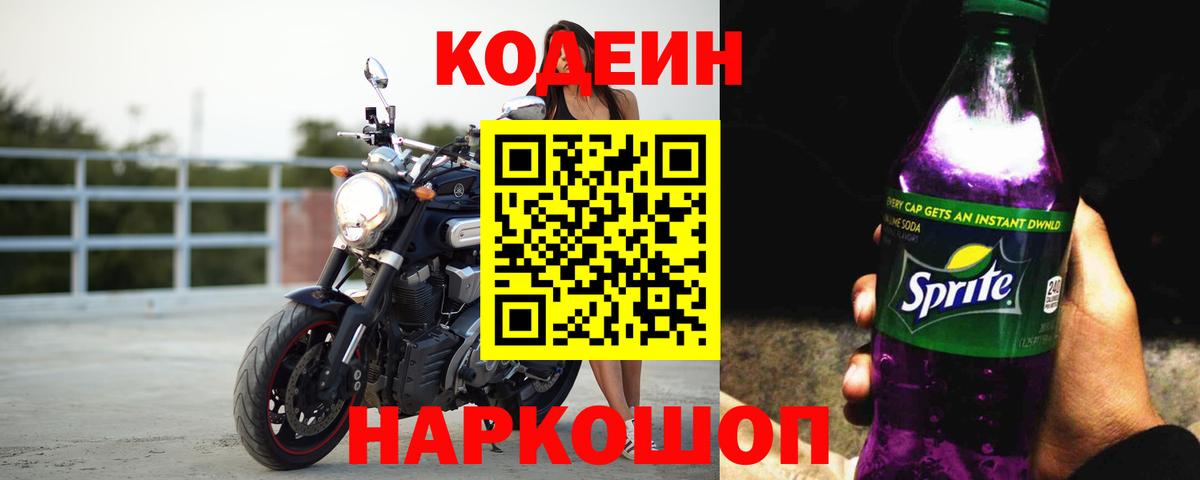Кодеин напиток Lean (лин) Евпатория